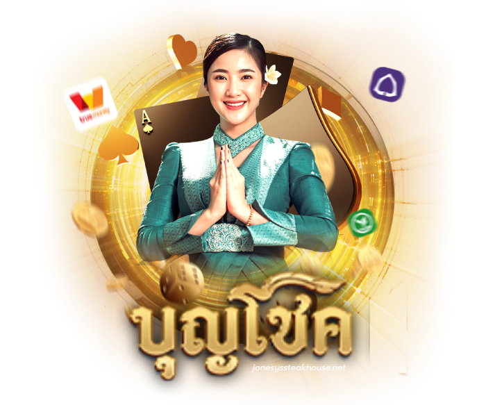 บุญโชคสล็อต